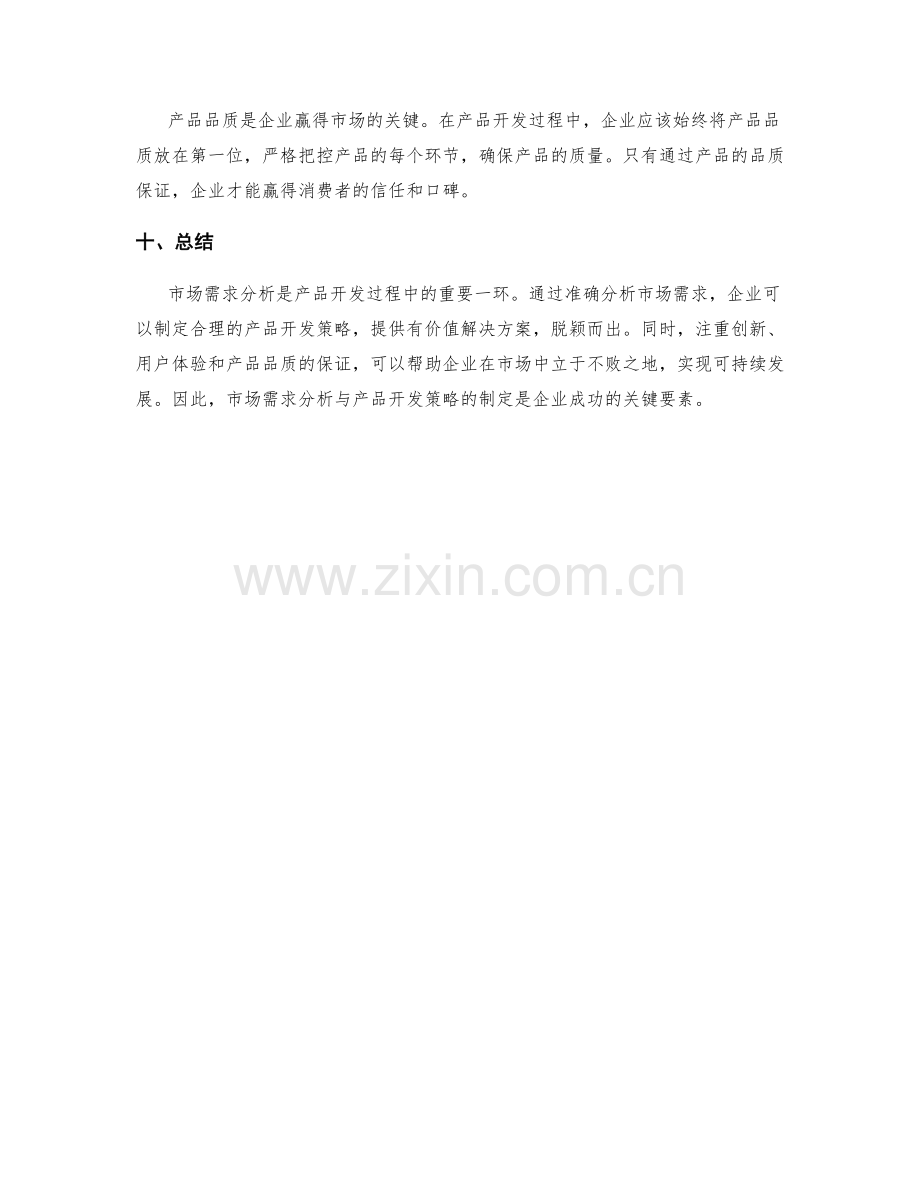 市场需求分析与产品开发策略.docx_第3页