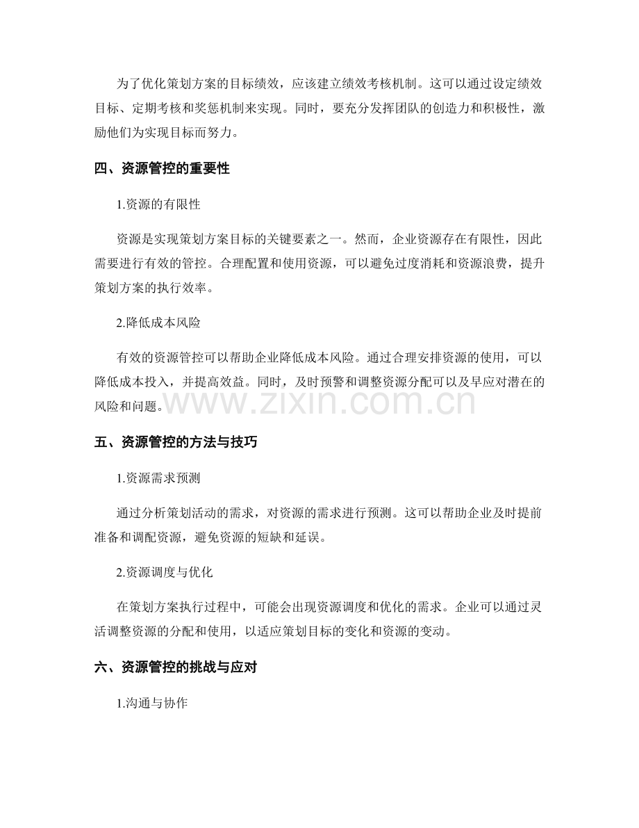 策划方案的目标绩效与资源管控.docx_第2页