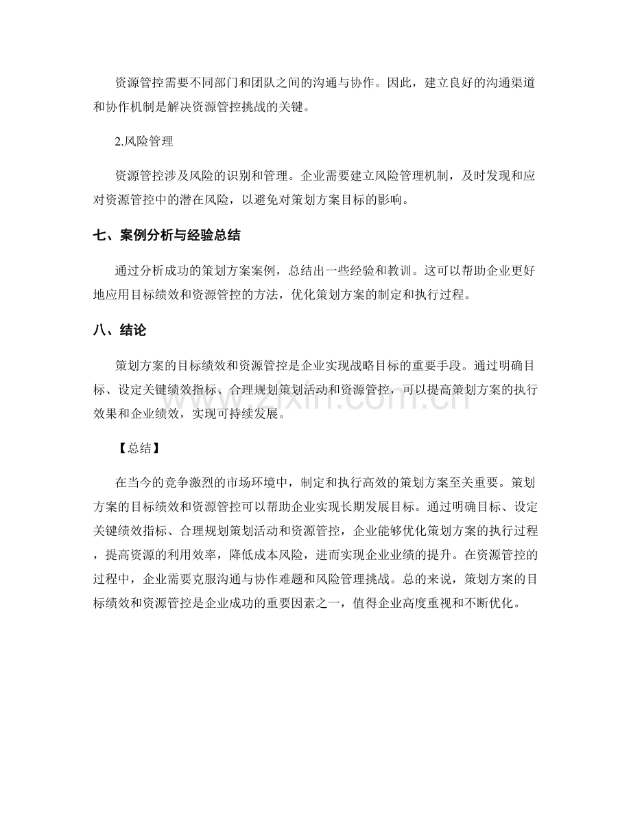 策划方案的目标绩效与资源管控.docx_第3页