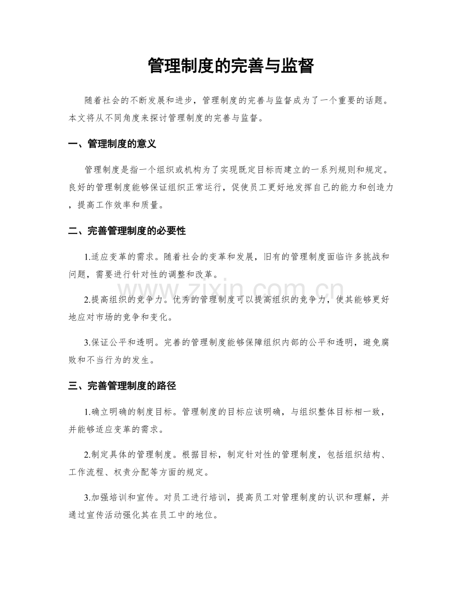 管理制度的完善与监督.docx_第1页