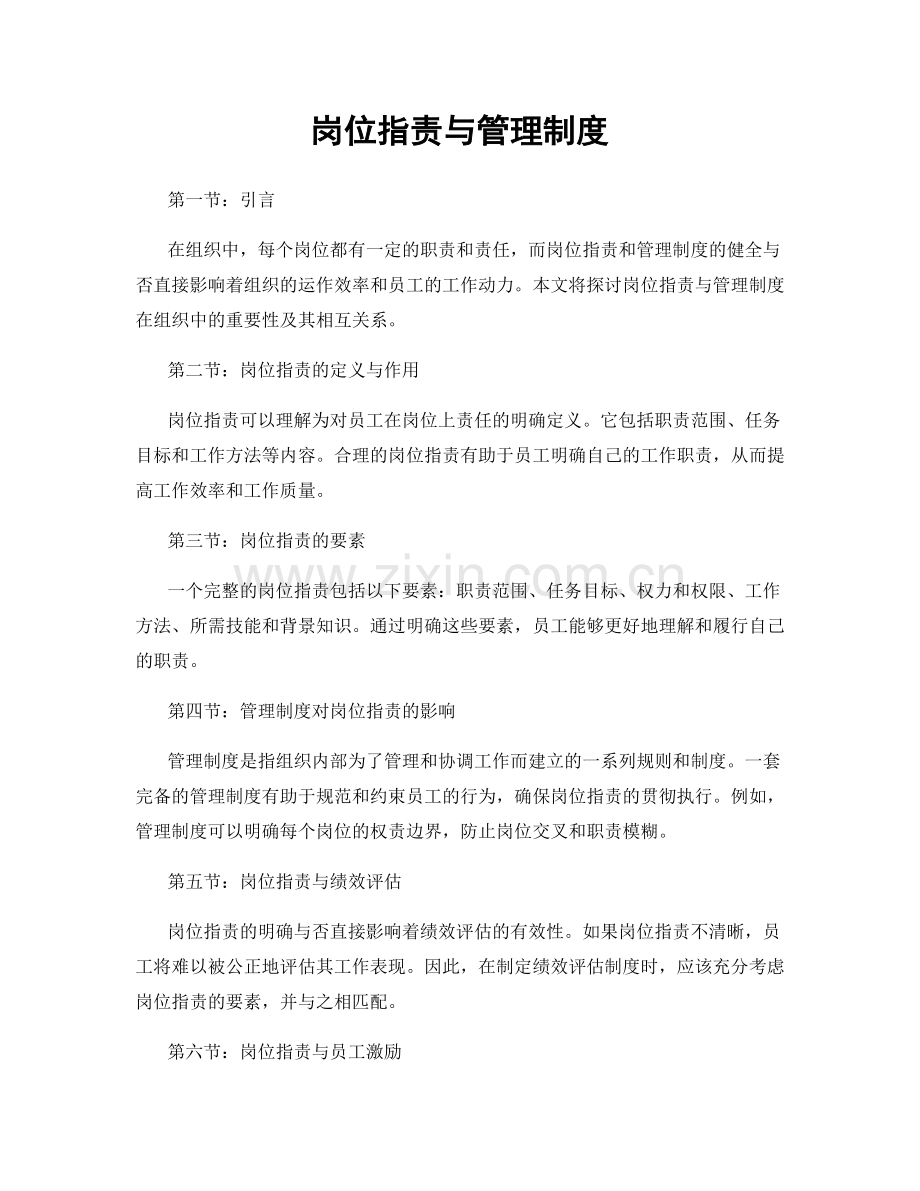 岗位职责与管理制度.docx_第1页