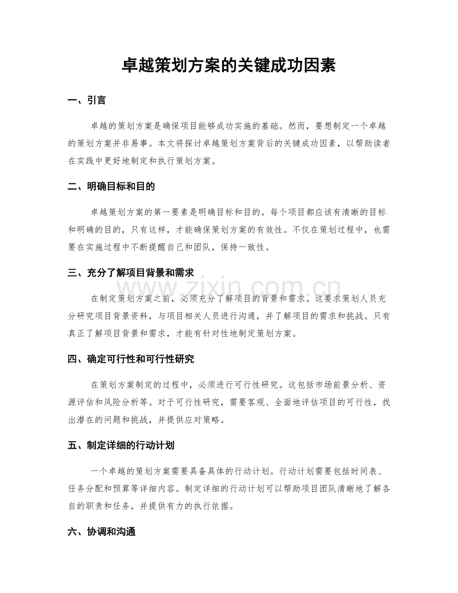 卓越策划方案的关键成功因素.docx_第1页