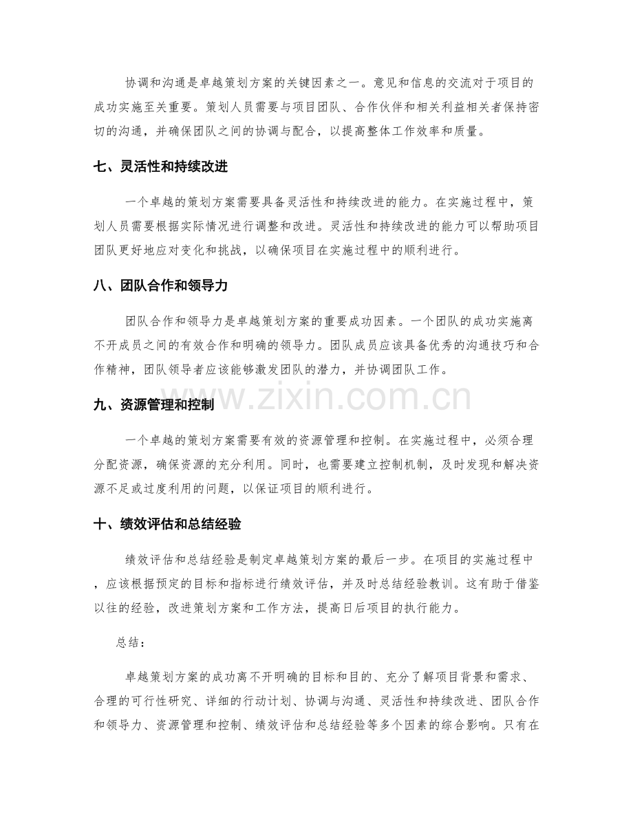 卓越策划方案的关键成功因素.docx_第2页