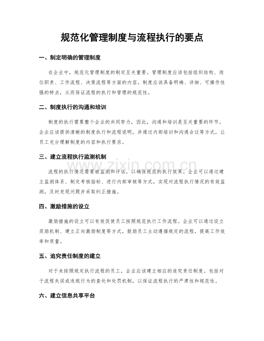 规范化管理制度与流程执行的要点.docx_第1页