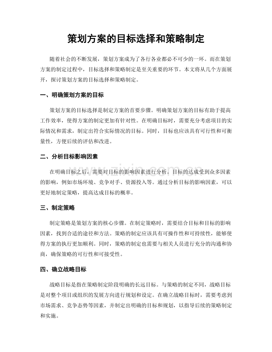 策划方案的目标选择和策略制定.docx_第1页