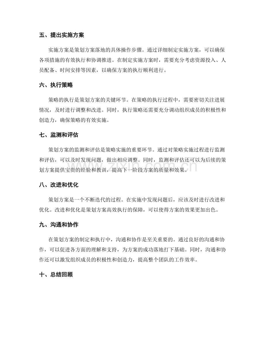 策划方案的目标选择和策略制定.docx_第2页