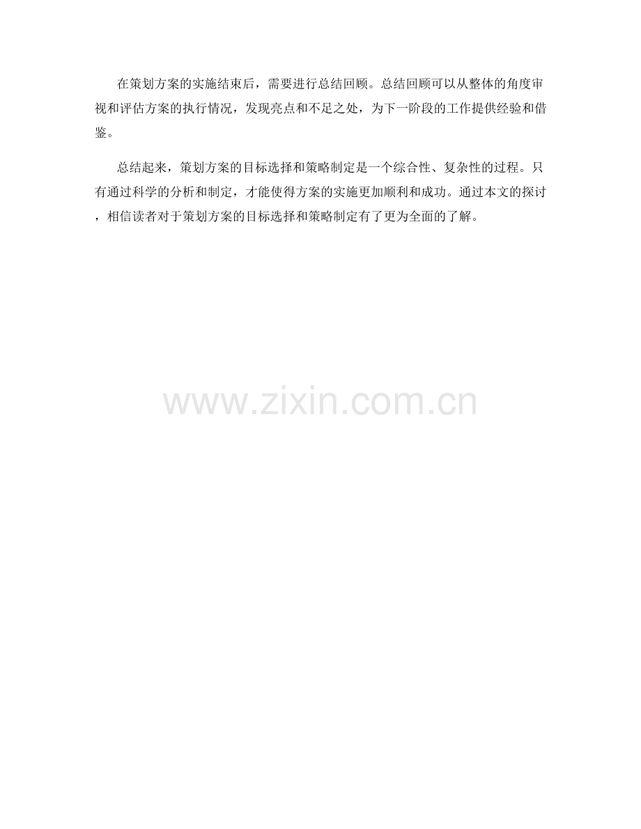 策划方案的目标选择和策略制定.docx_第3页