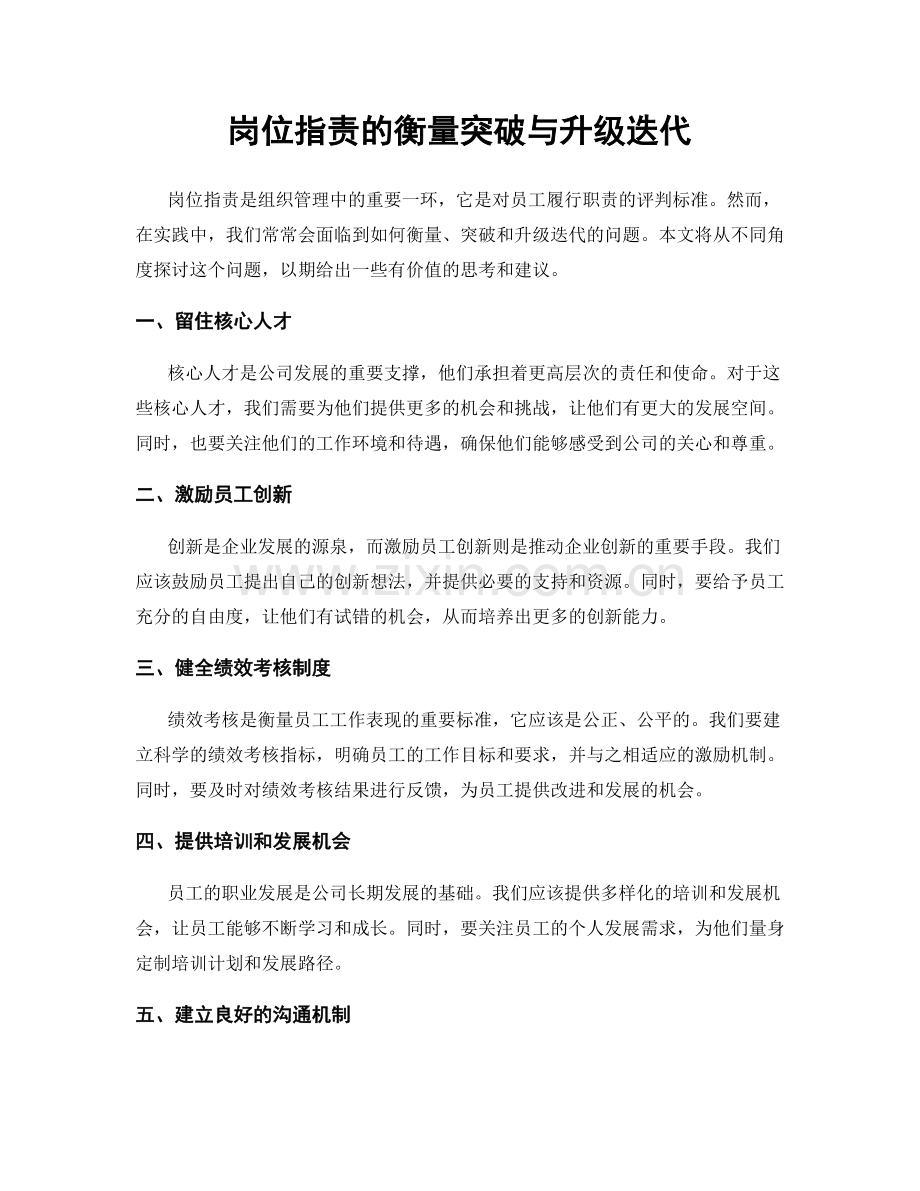 岗位职责的衡量突破与升级迭代.docx_第1页