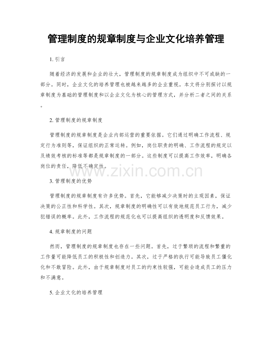 管理制度的规章制度与企业文化培养管理.docx_第1页