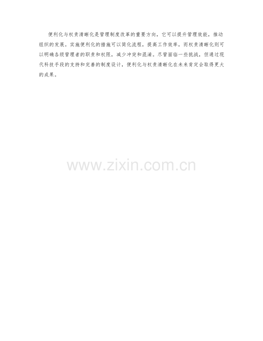 管理制度的便利化与权责清晰化.docx_第3页