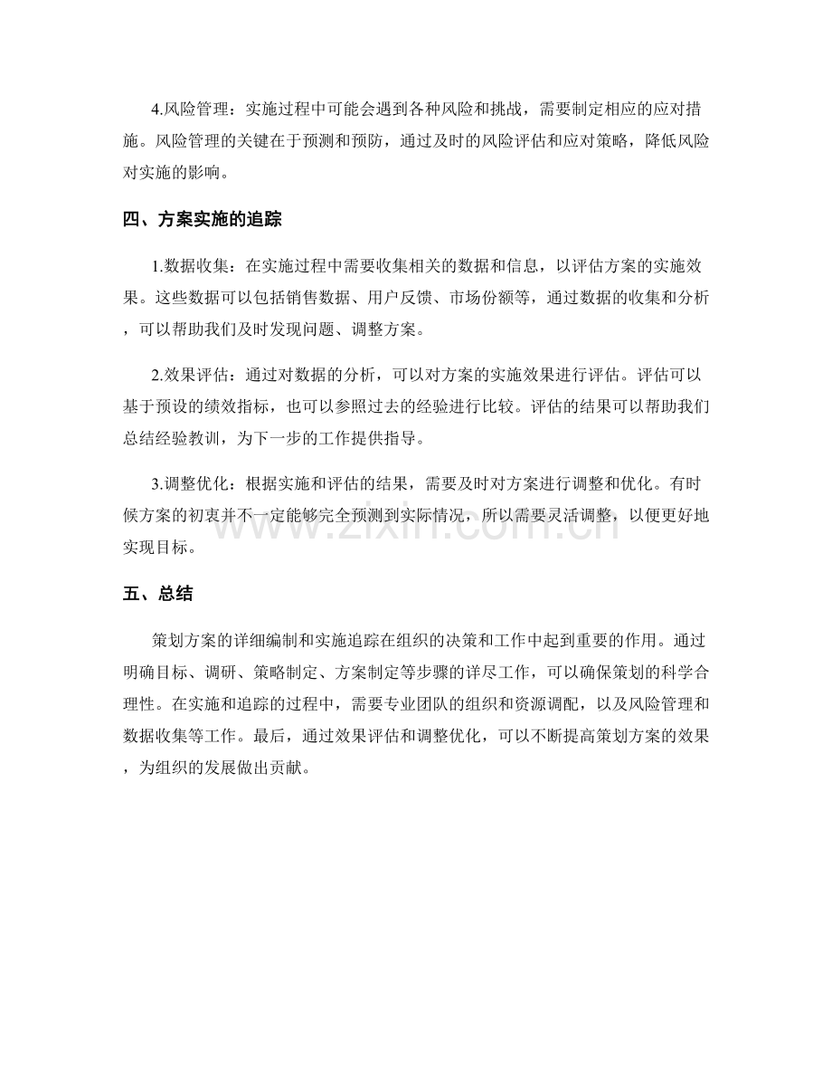 策划方案的详细编制和实施追踪.docx_第2页