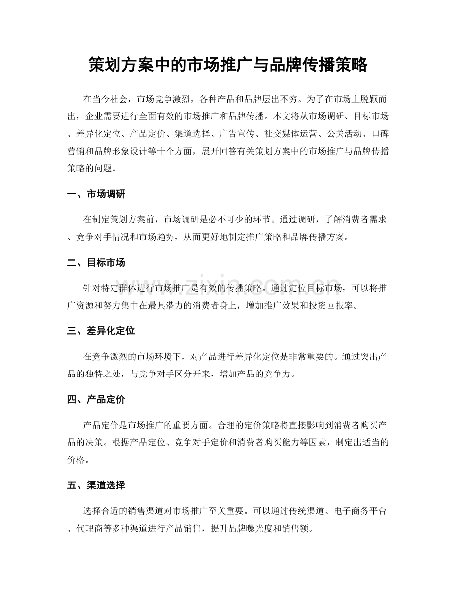 策划方案中的市场推广与品牌传播策略.docx_第1页