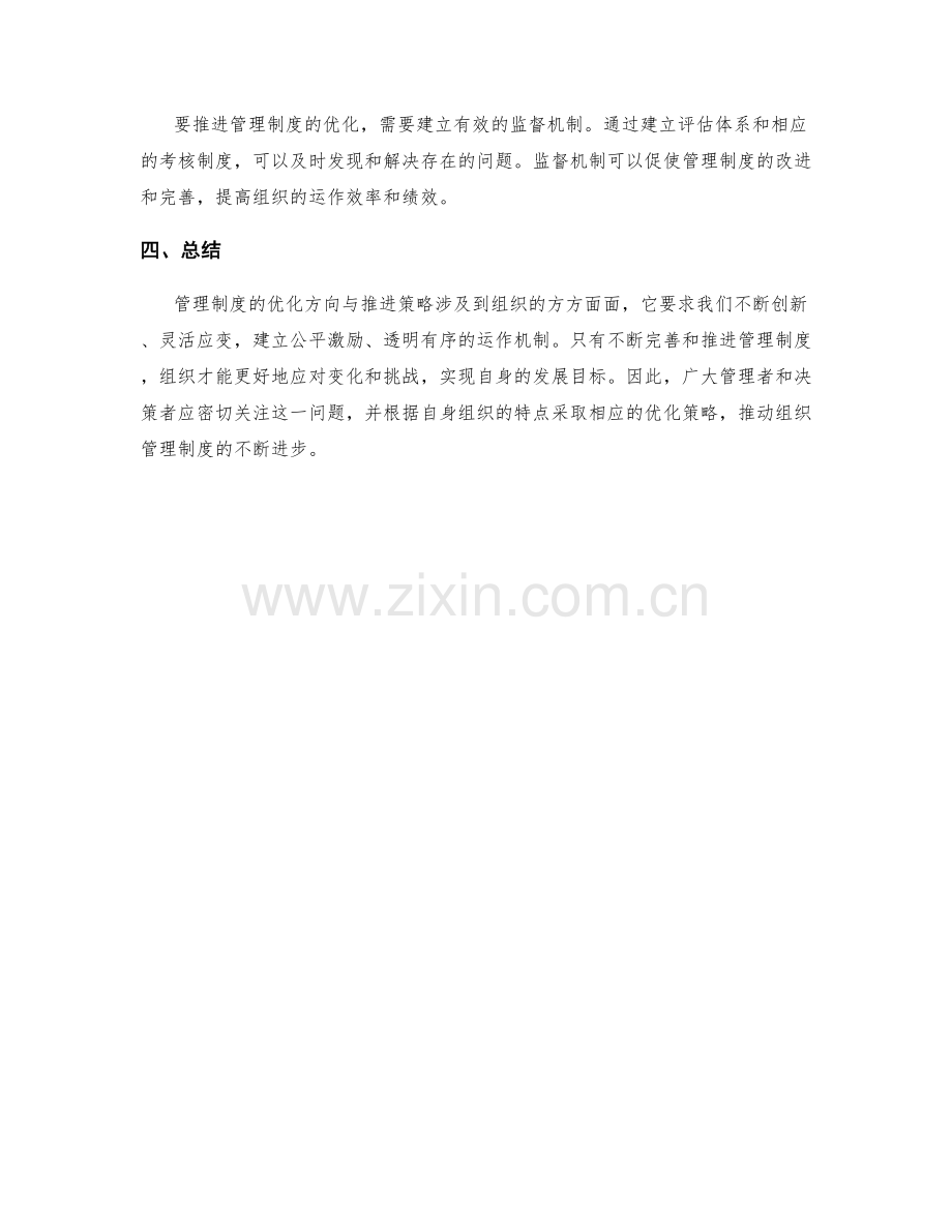 管理制度的优化方向与推进策略.docx_第3页