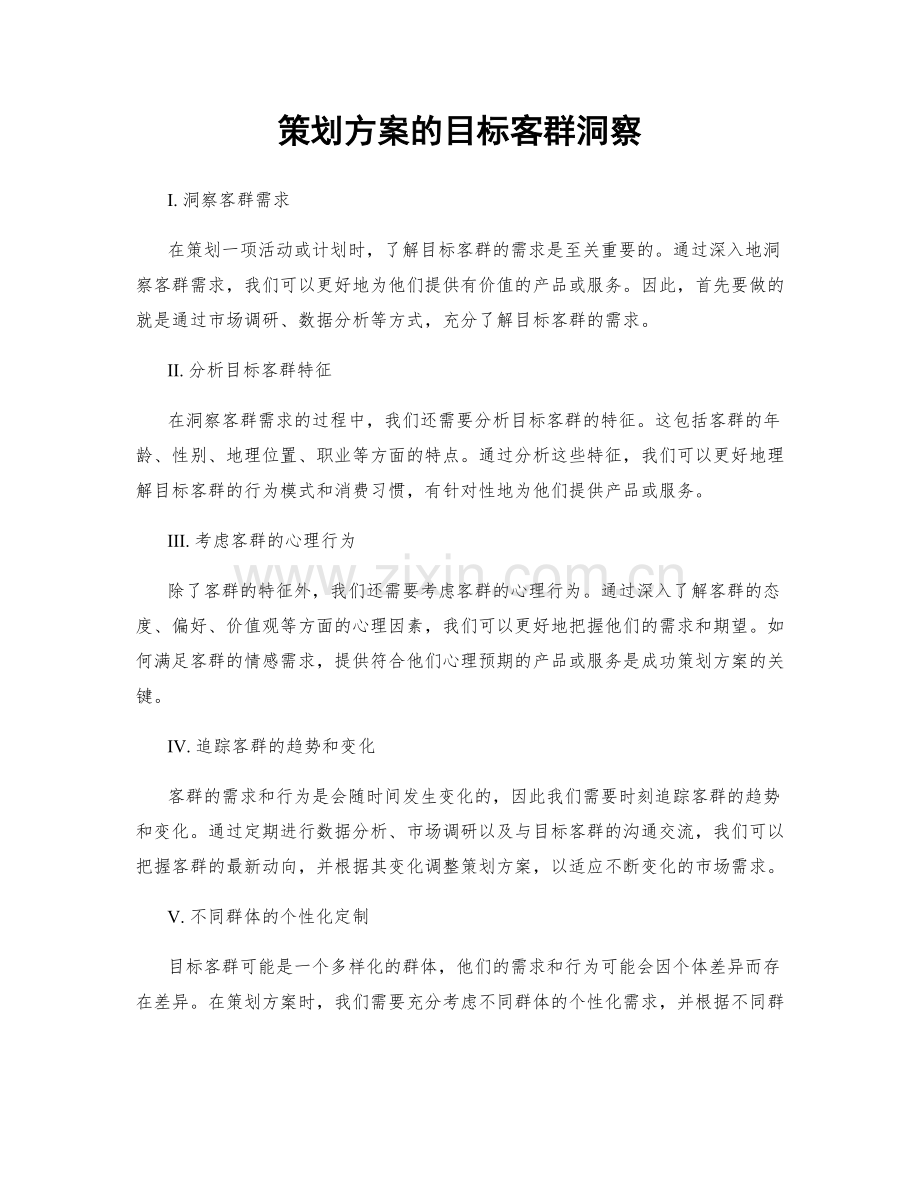 策划方案的目标客群洞察.docx_第1页