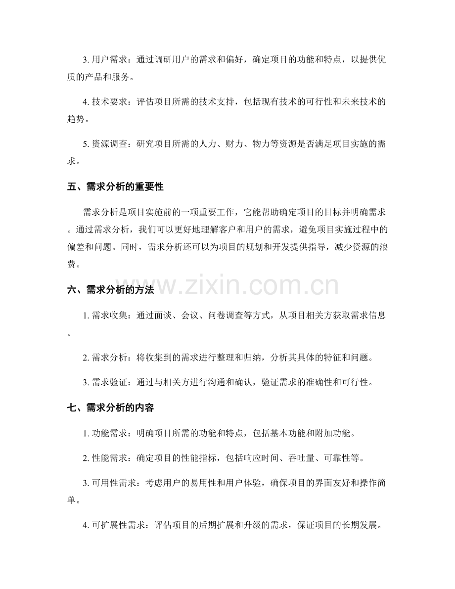 策划方案的项目调研与需求分析.docx_第2页