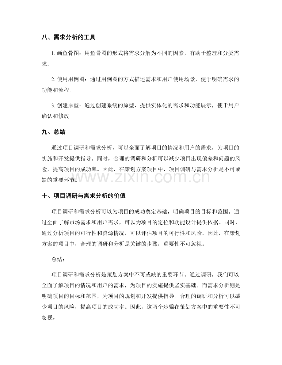 策划方案的项目调研与需求分析.docx_第3页