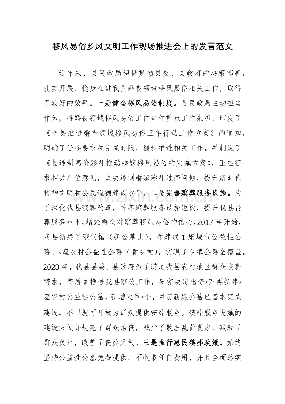 移风易俗乡风文明工作现场推进会上的发言范文.docx_第1页