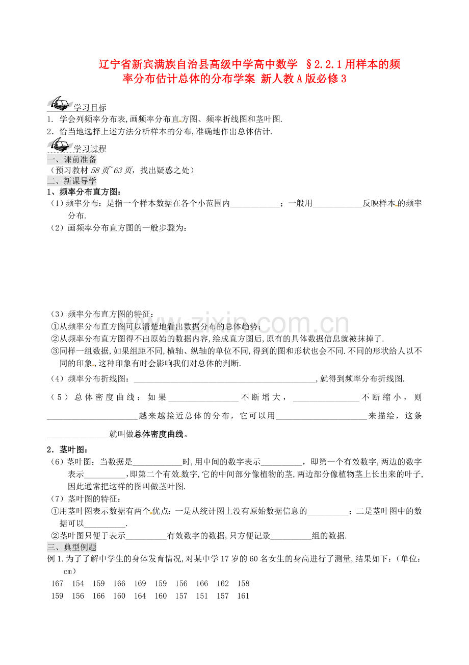 2018人教A版高中数学必修三-2.2.1用样本的频率分布估计总体的分布学案.docx_第1页