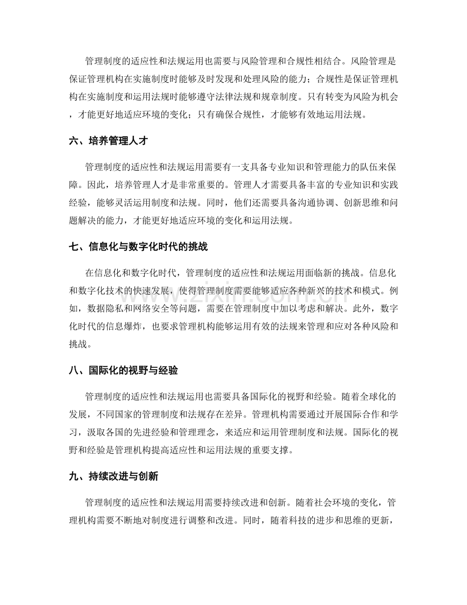 管理制度的适应性与法规运用.docx_第2页