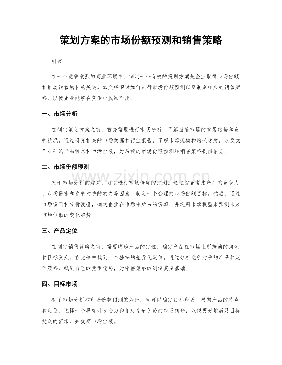 策划方案的市场份额预测和销售策略.docx_第1页