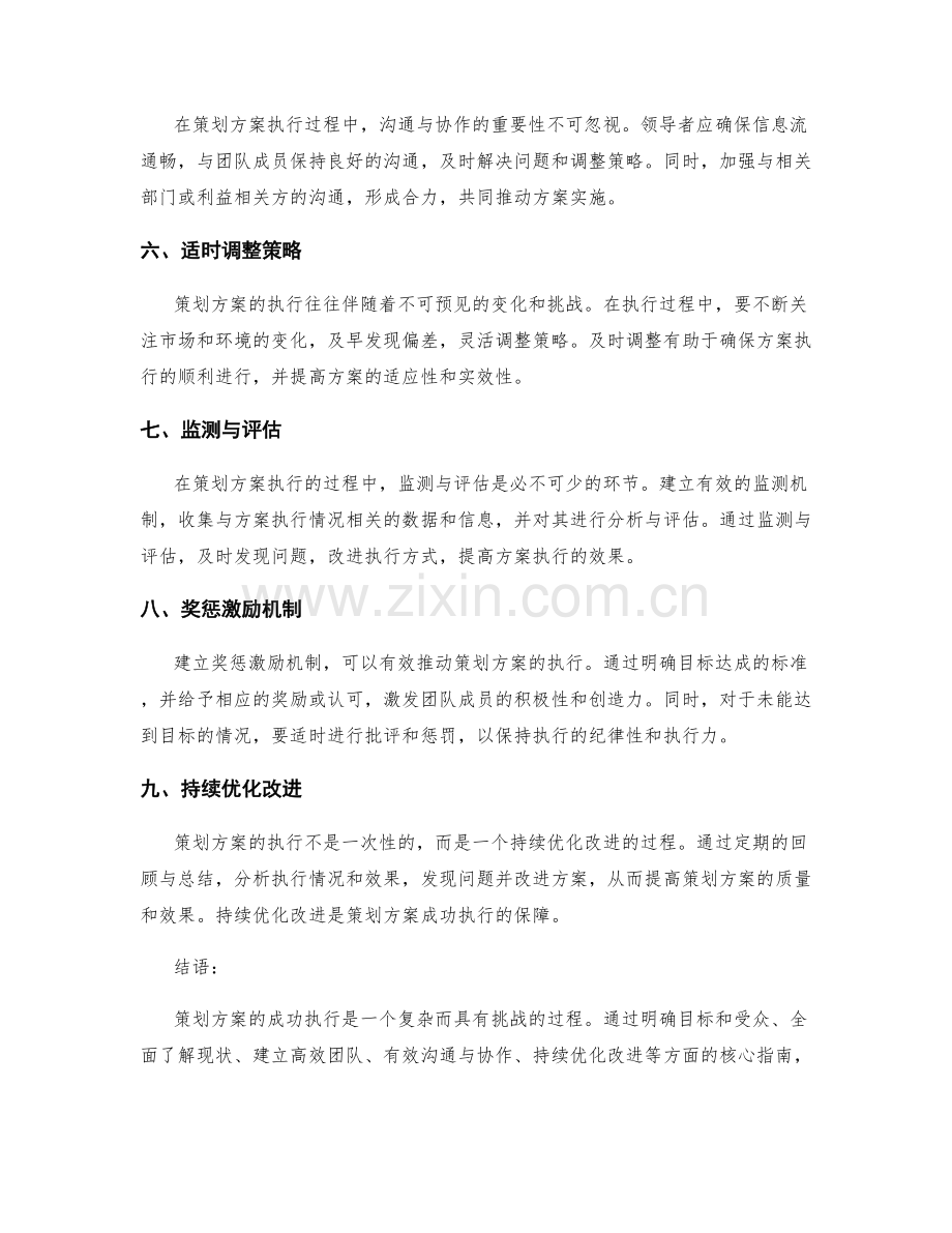 策划方案落地执行的核心指南.docx_第2页