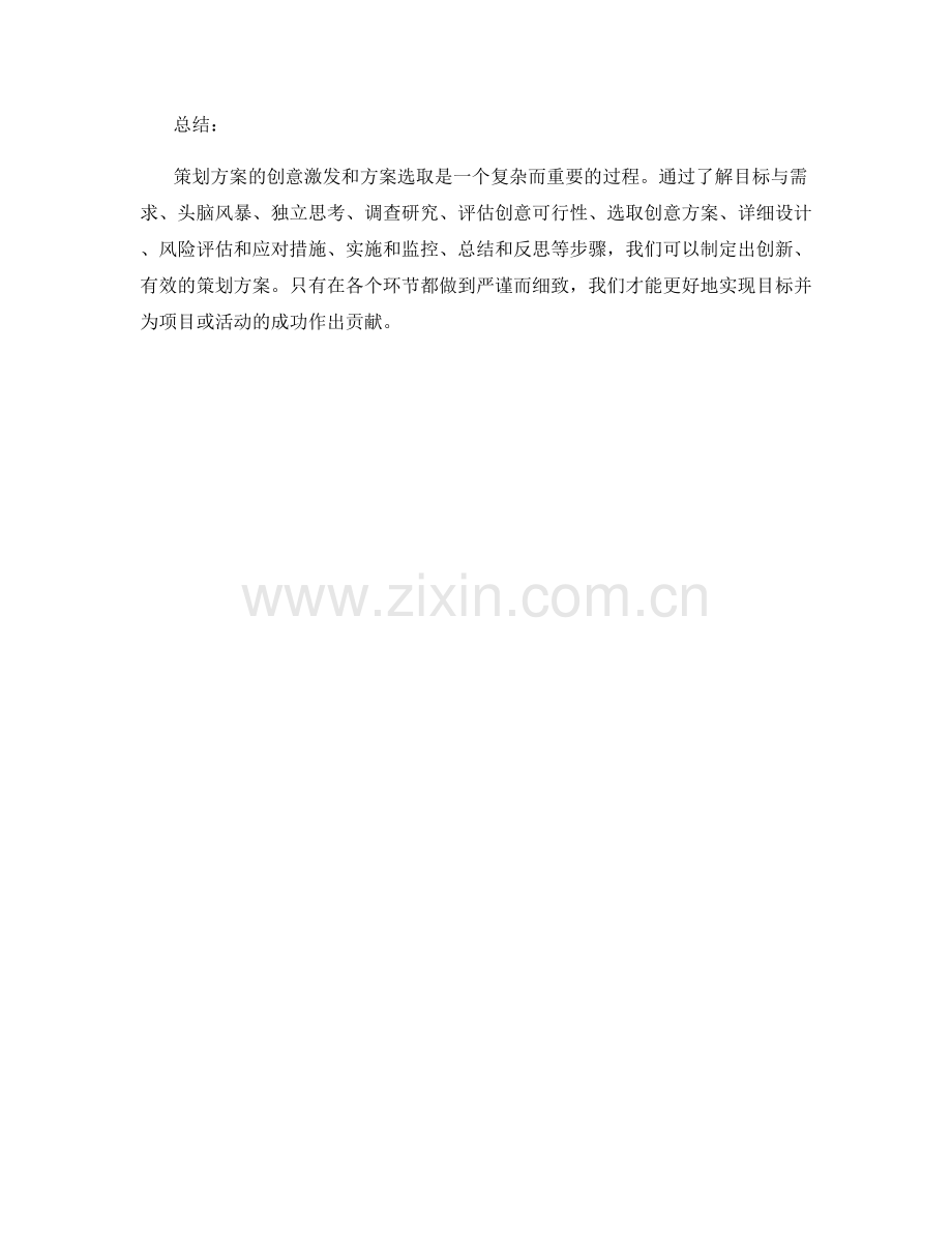 策划方案的创意激发与方案选取技巧.docx_第3页