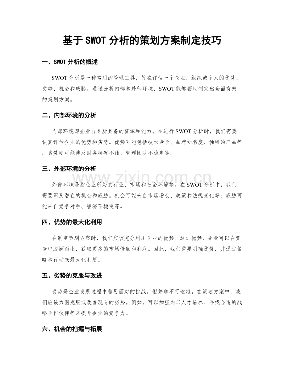 基于SWOT分析的策划方案制定技巧.docx_第1页