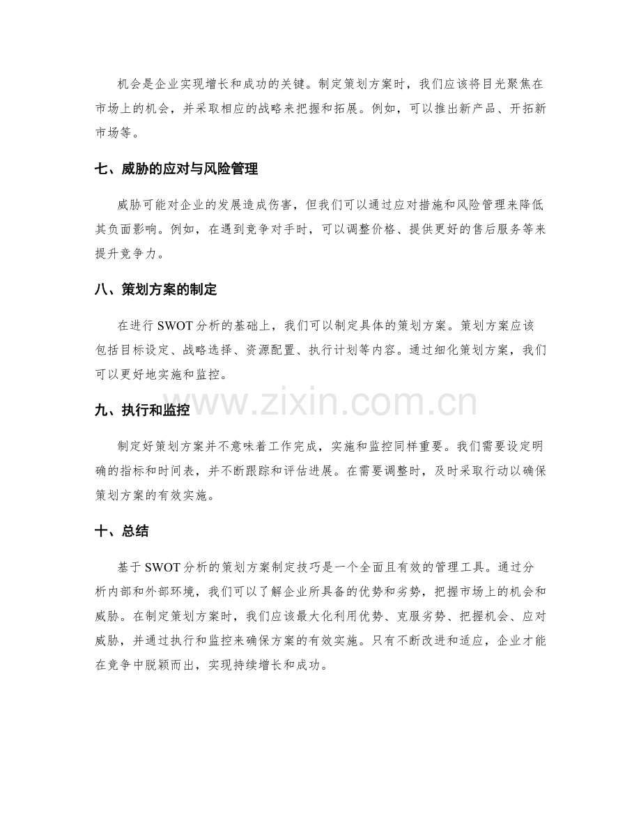 基于SWOT分析的策划方案制定技巧.docx_第2页