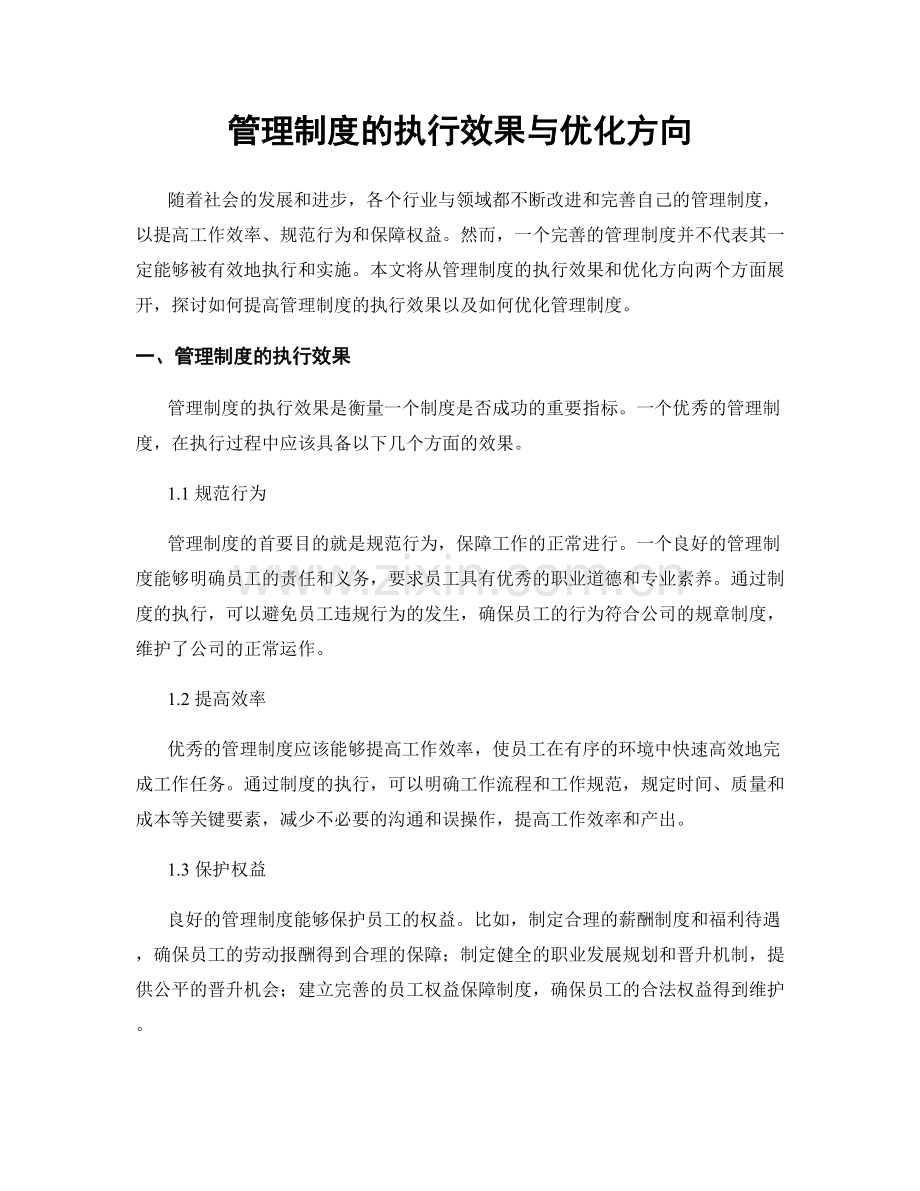 管理制度的执行效果与优化方向.docx_第1页