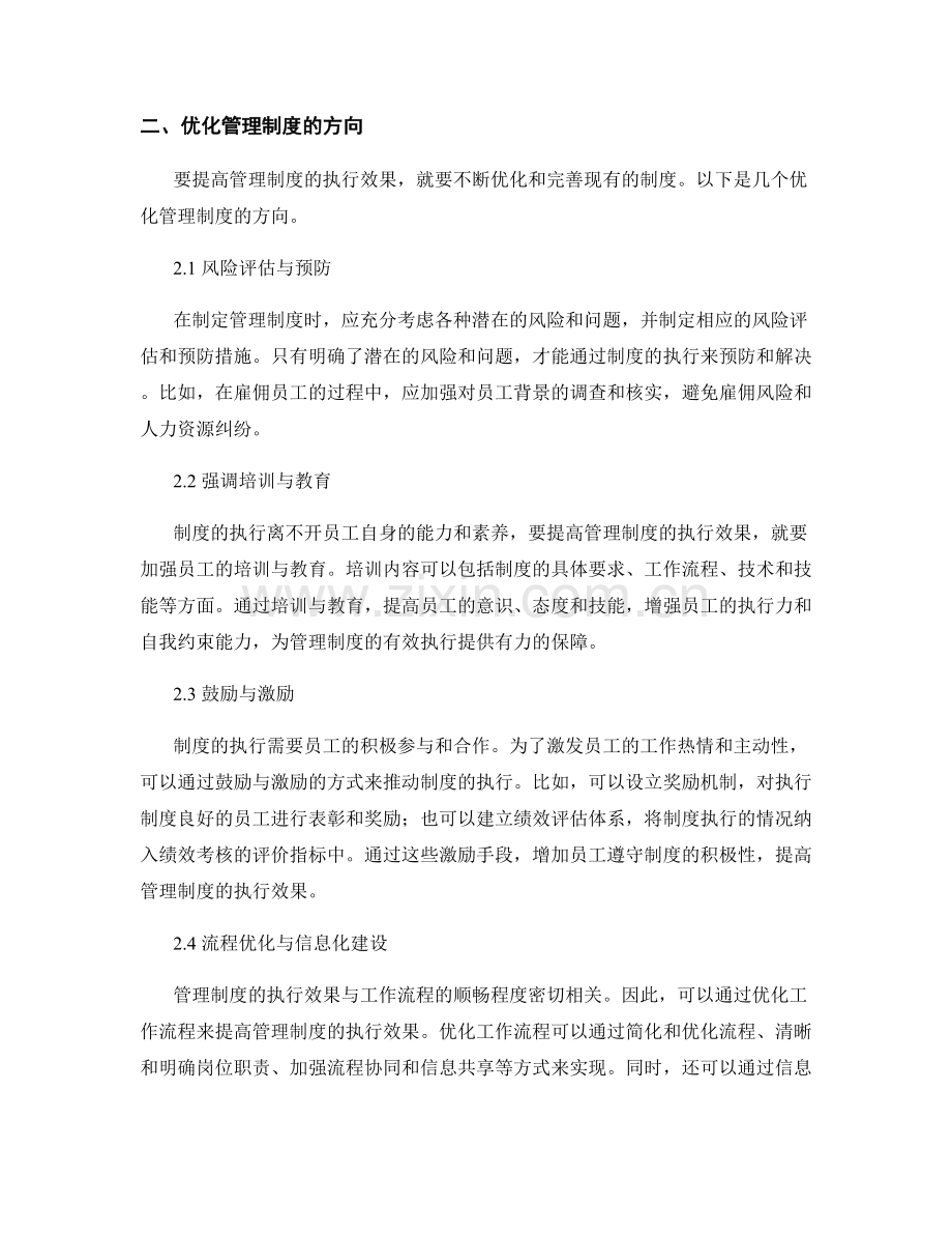 管理制度的执行效果与优化方向.docx_第2页