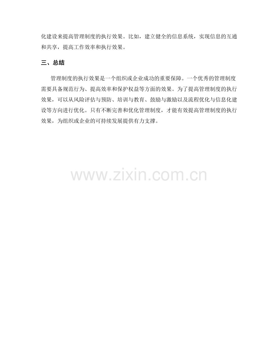 管理制度的执行效果与优化方向.docx_第3页