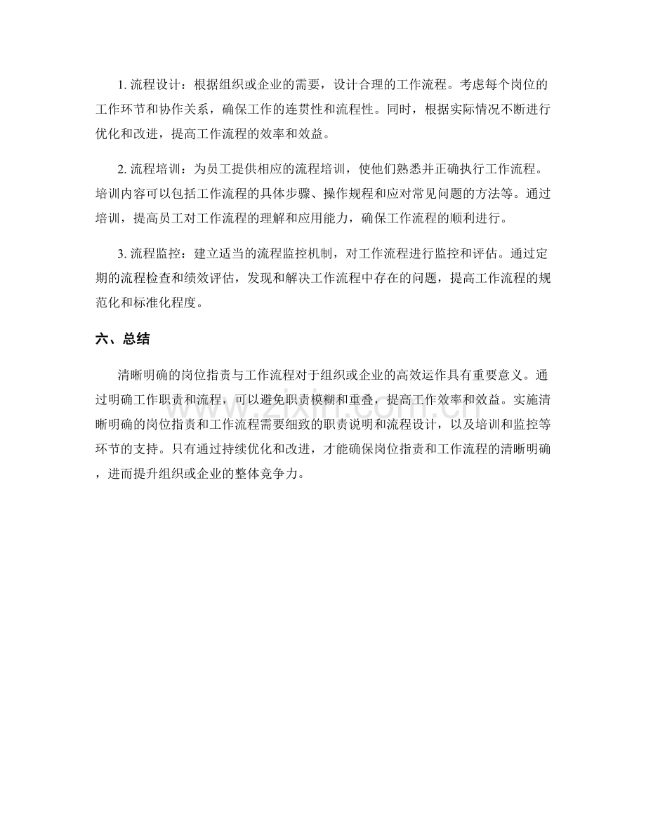 清晰明确的岗位职责的职责说明与工作流程.docx_第3页