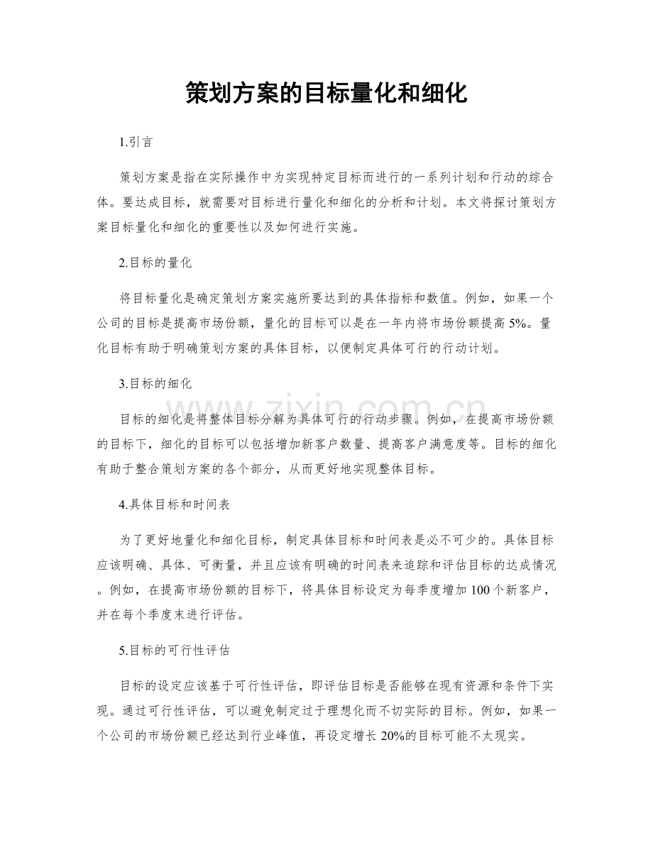 策划方案的目标量化和细化.docx_第1页