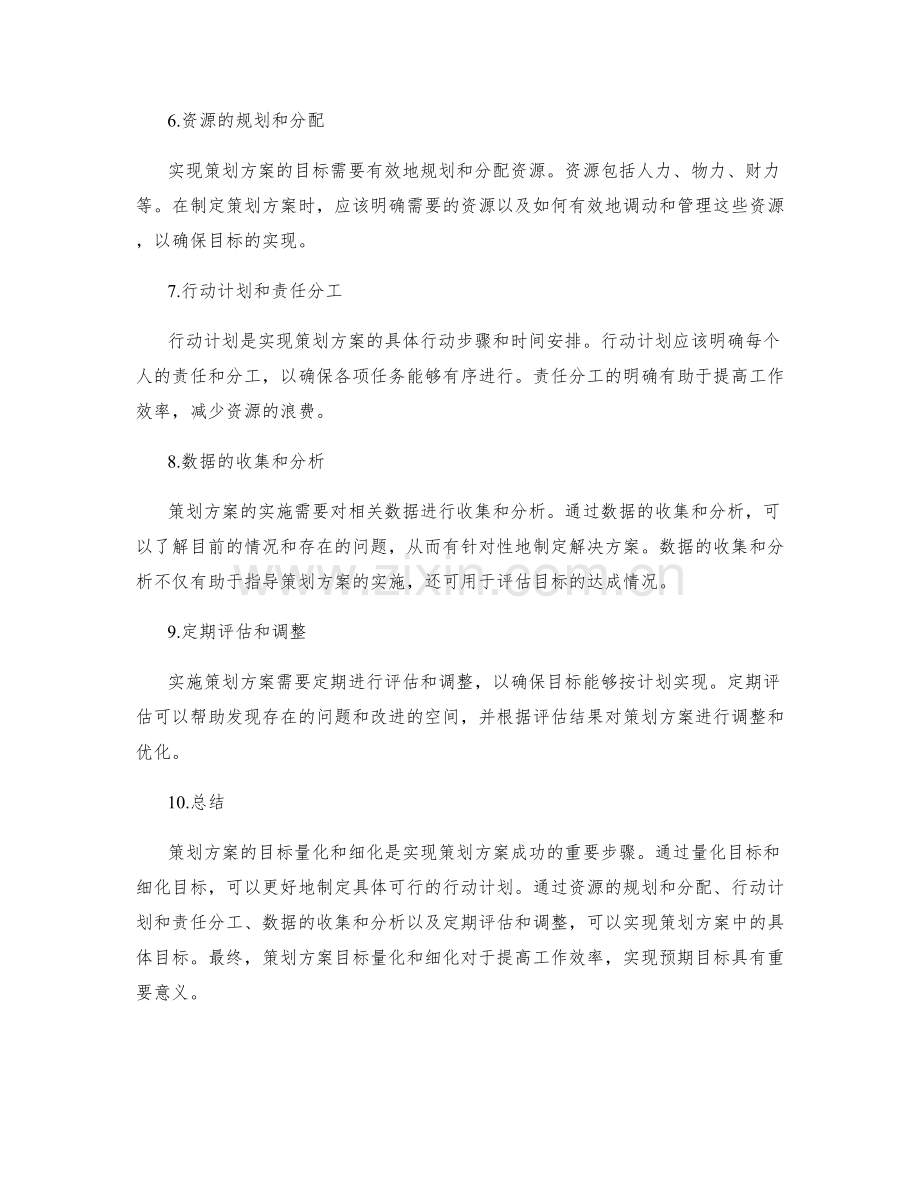 策划方案的目标量化和细化.docx_第2页