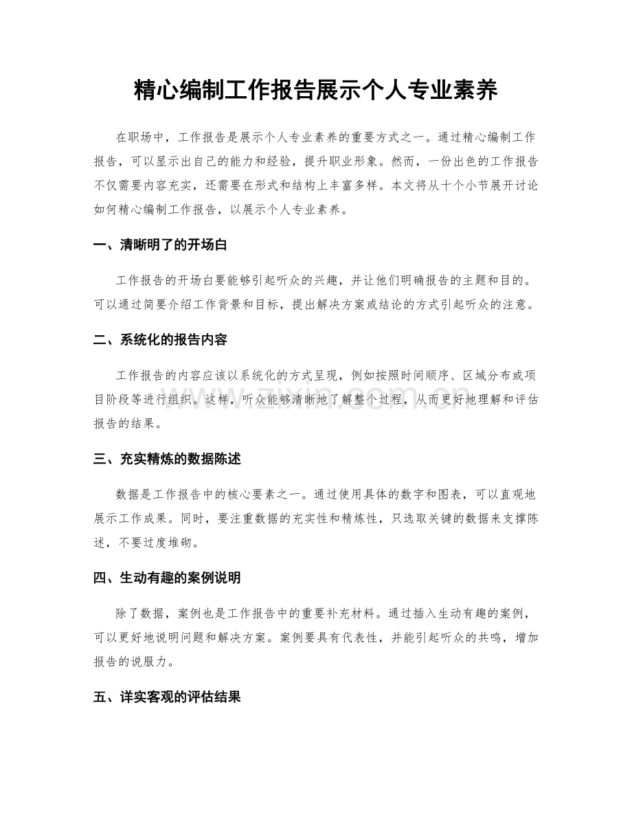 精心编制工作报告展示个人专业素养.docx_第1页