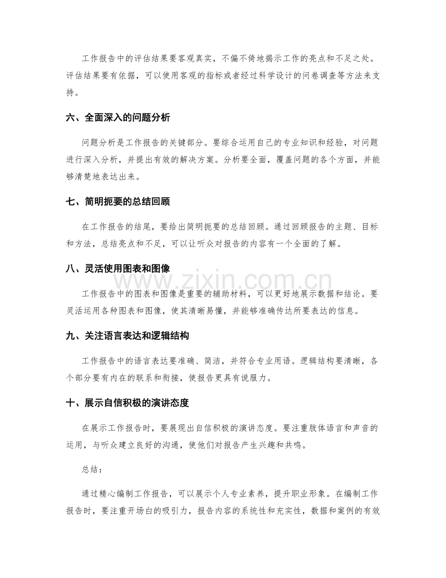 精心编制工作报告展示个人专业素养.docx_第2页