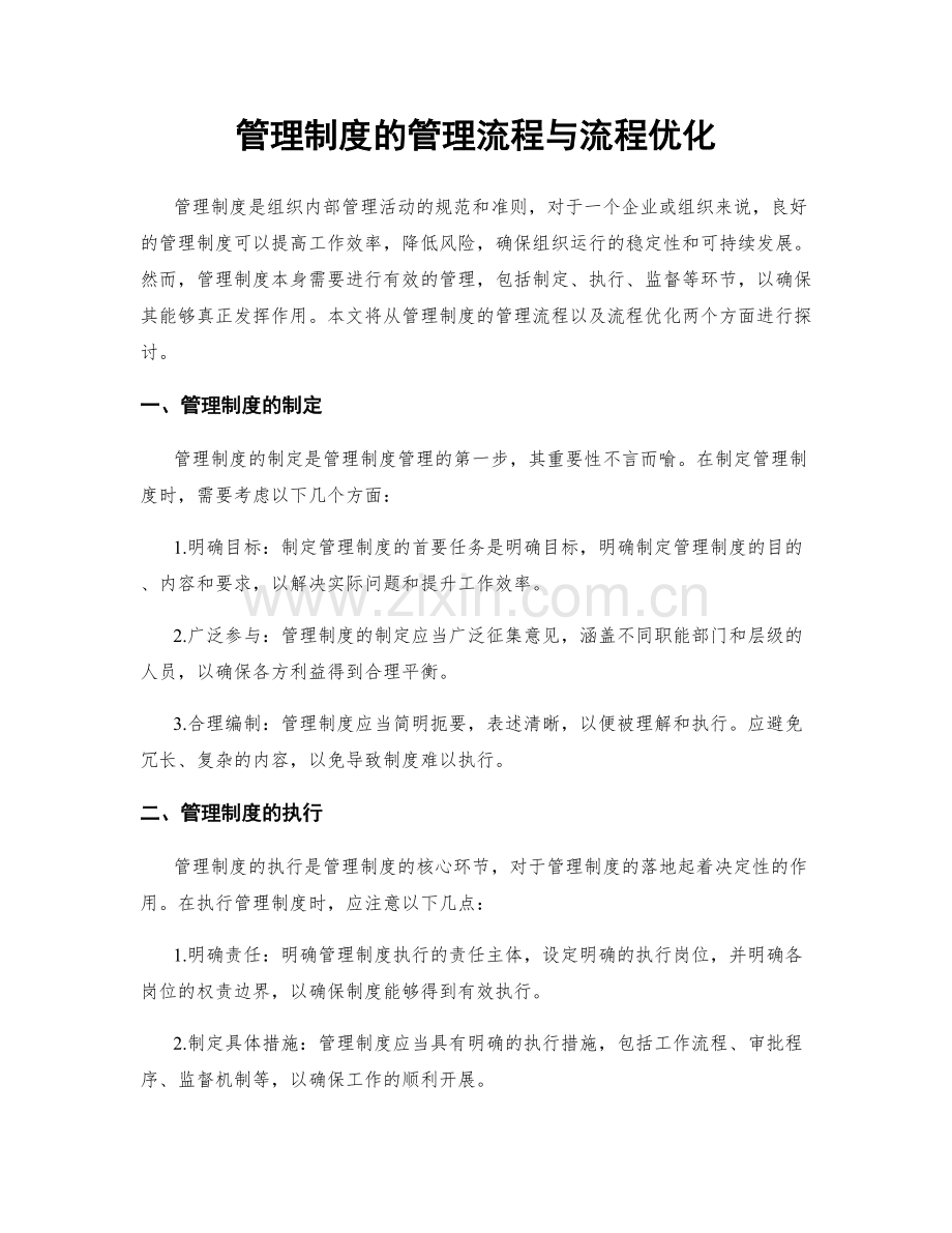 管理制度的管理流程与流程优化.docx_第1页