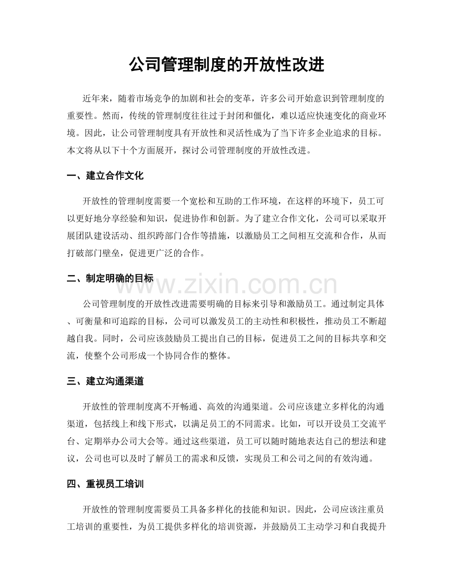 公司管理制度的开放性改进.docx_第1页