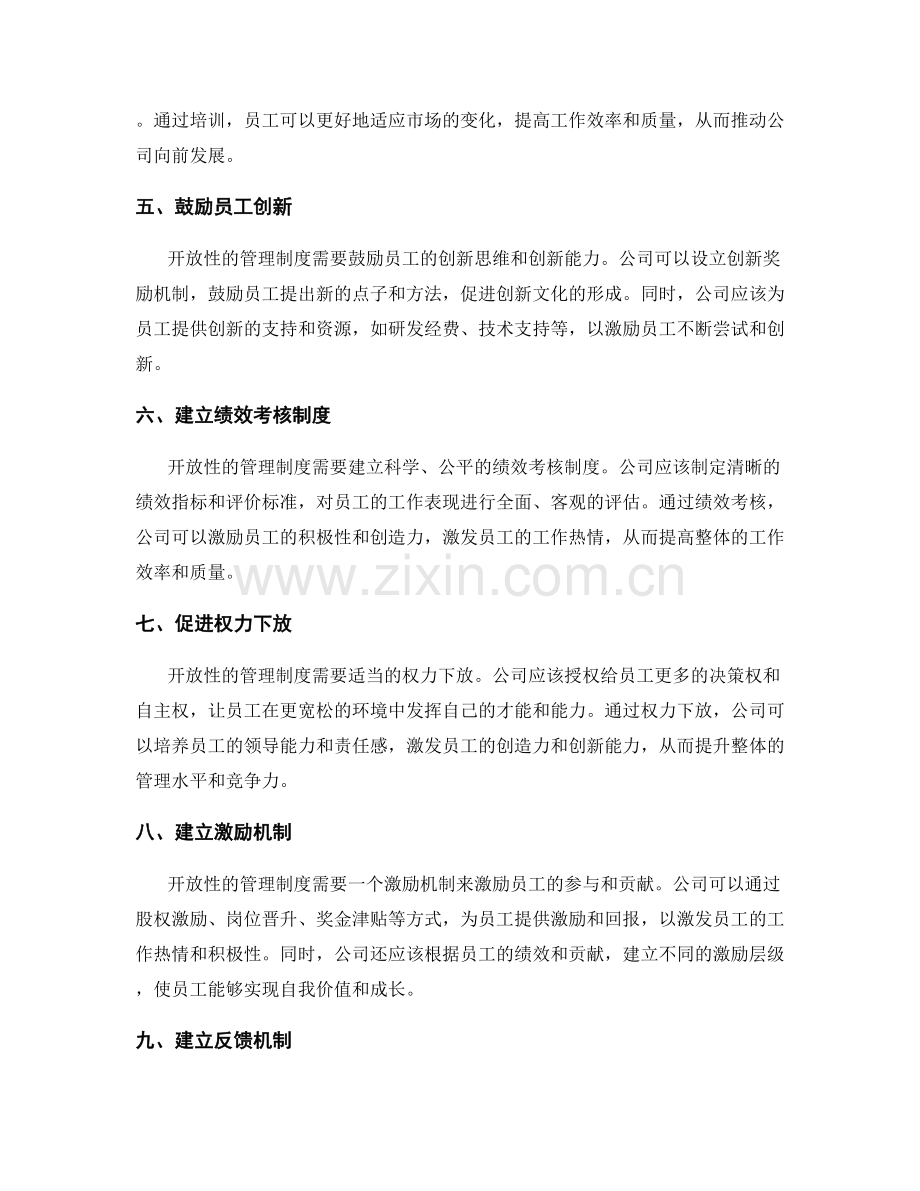 公司管理制度的开放性改进.docx_第2页