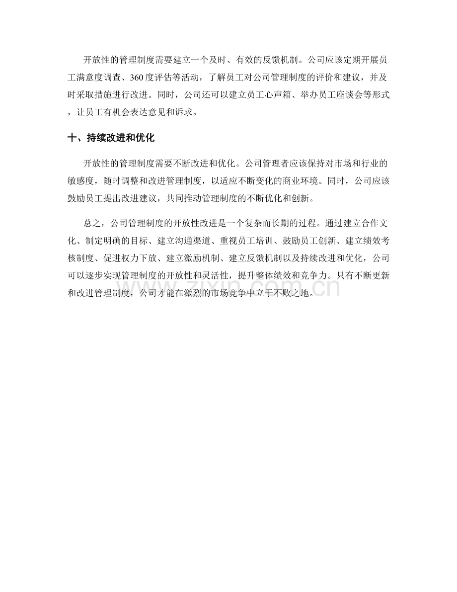 公司管理制度的开放性改进.docx_第3页