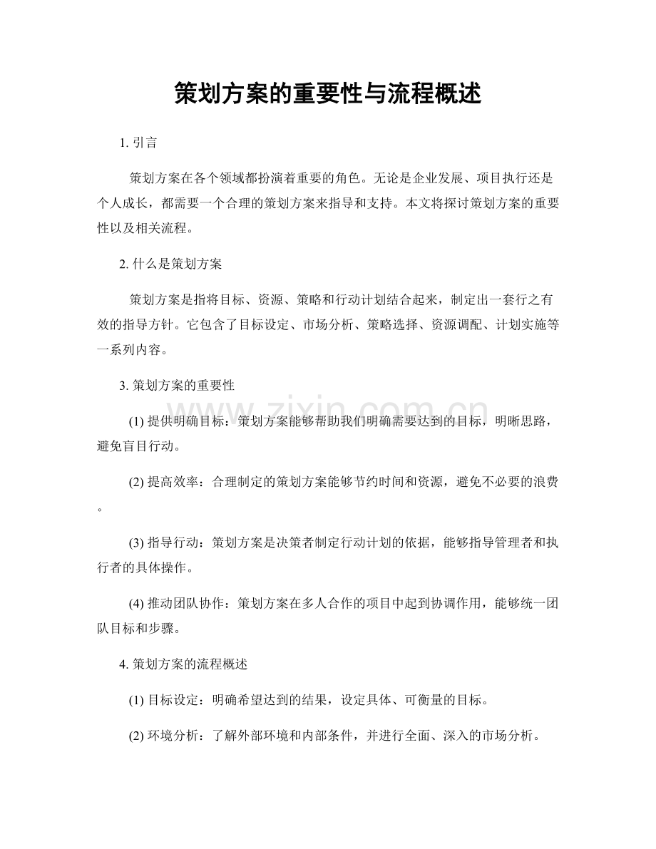 策划方案的重要性与流程概述.docx_第1页