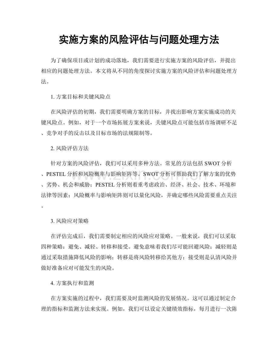 实施方案的风险评估与问题处理方法.docx_第1页