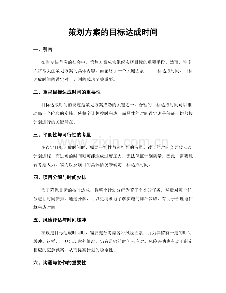 策划方案的目标达成时间.docx_第1页