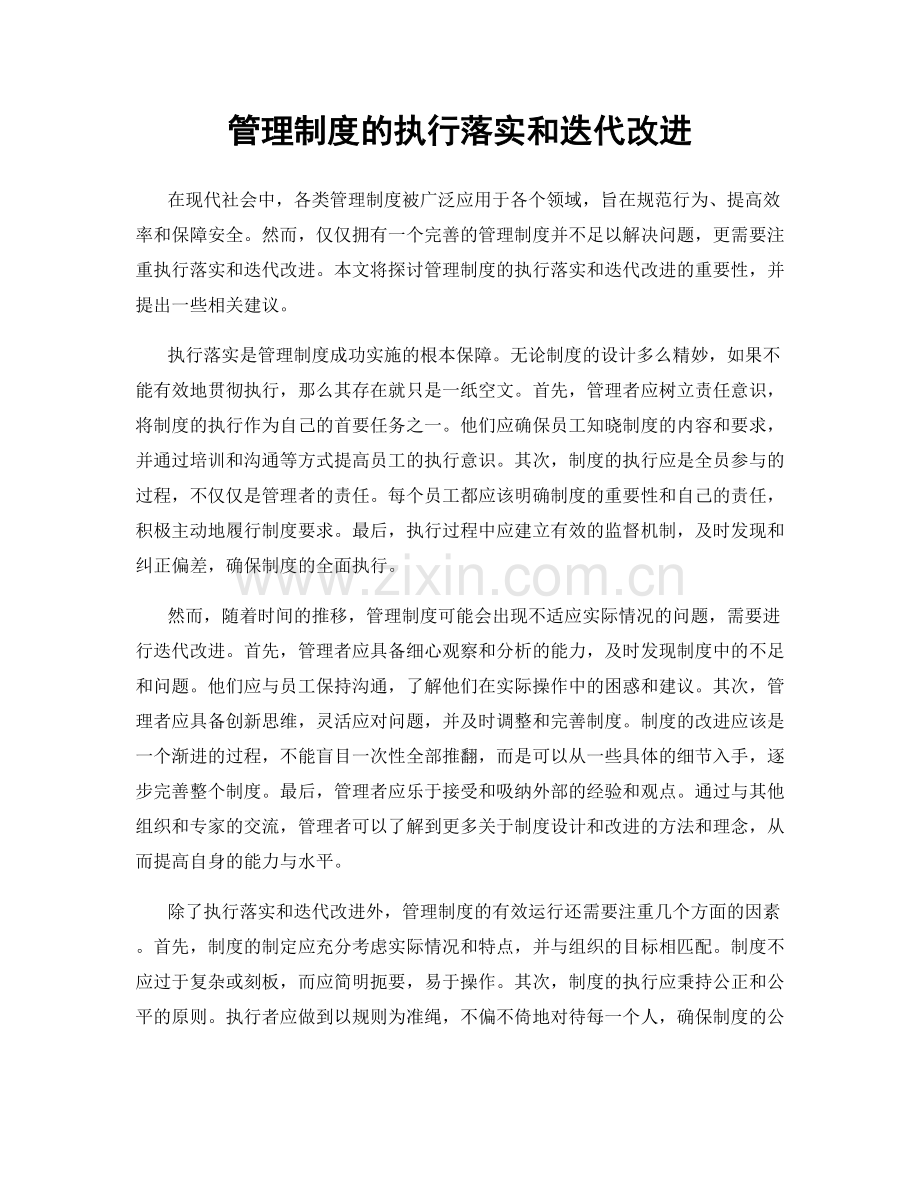 管理制度的执行落实和迭代改进.docx_第1页