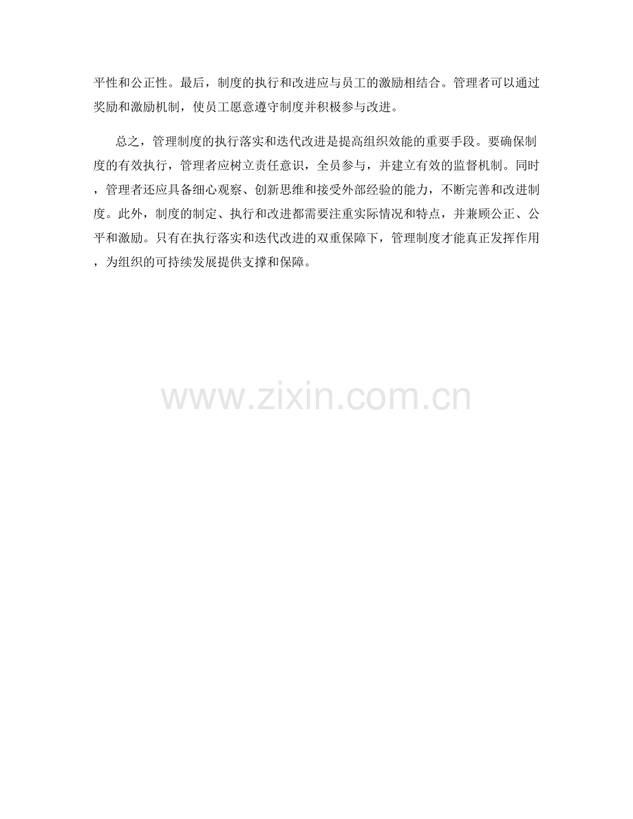 管理制度的执行落实和迭代改进.docx_第2页