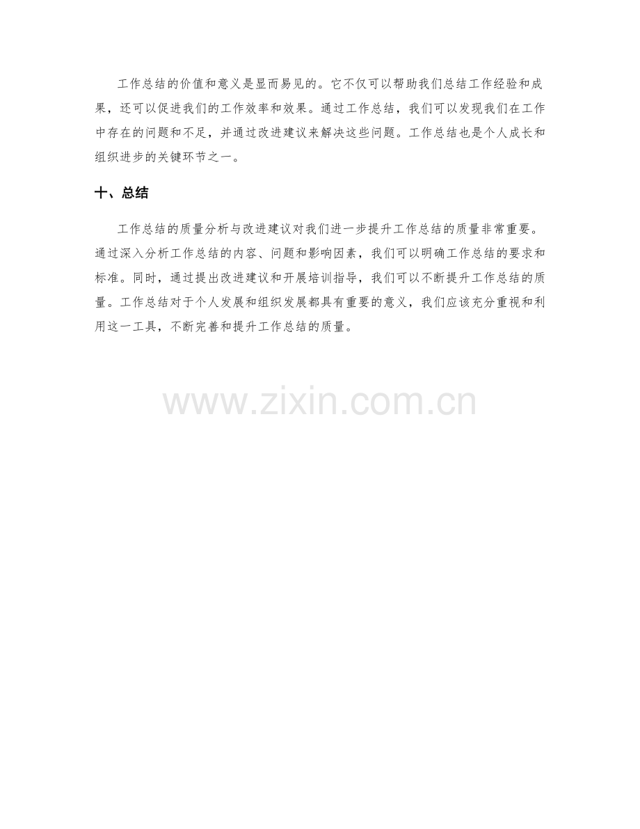 工作总结的质量分析与改进建议.docx_第3页