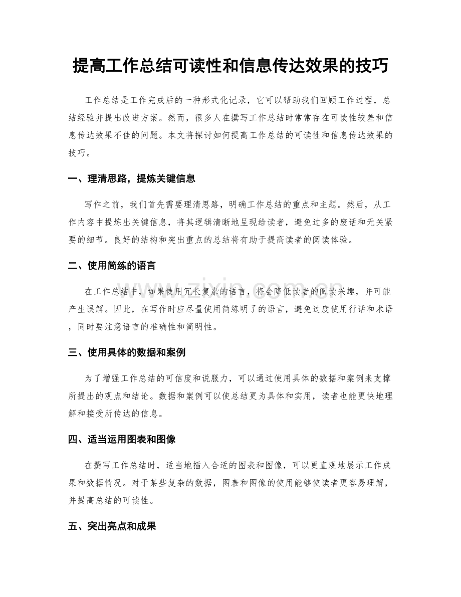 提高工作总结可读性和信息传达效果的技巧.docx_第1页