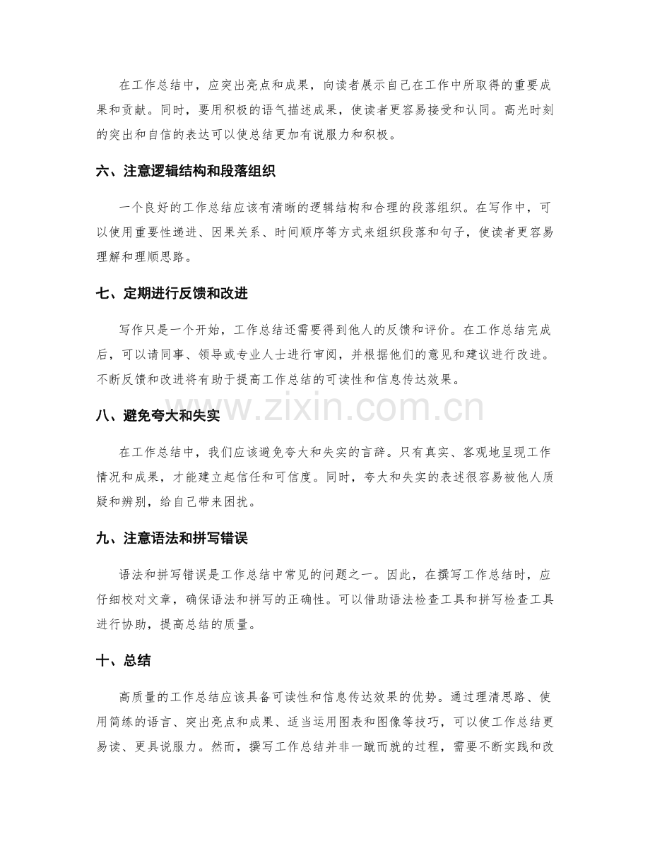 提高工作总结可读性和信息传达效果的技巧.docx_第2页