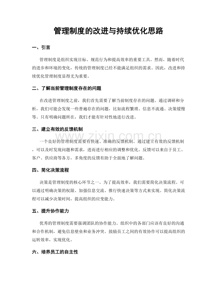 管理制度的改进与持续优化思路.docx_第1页