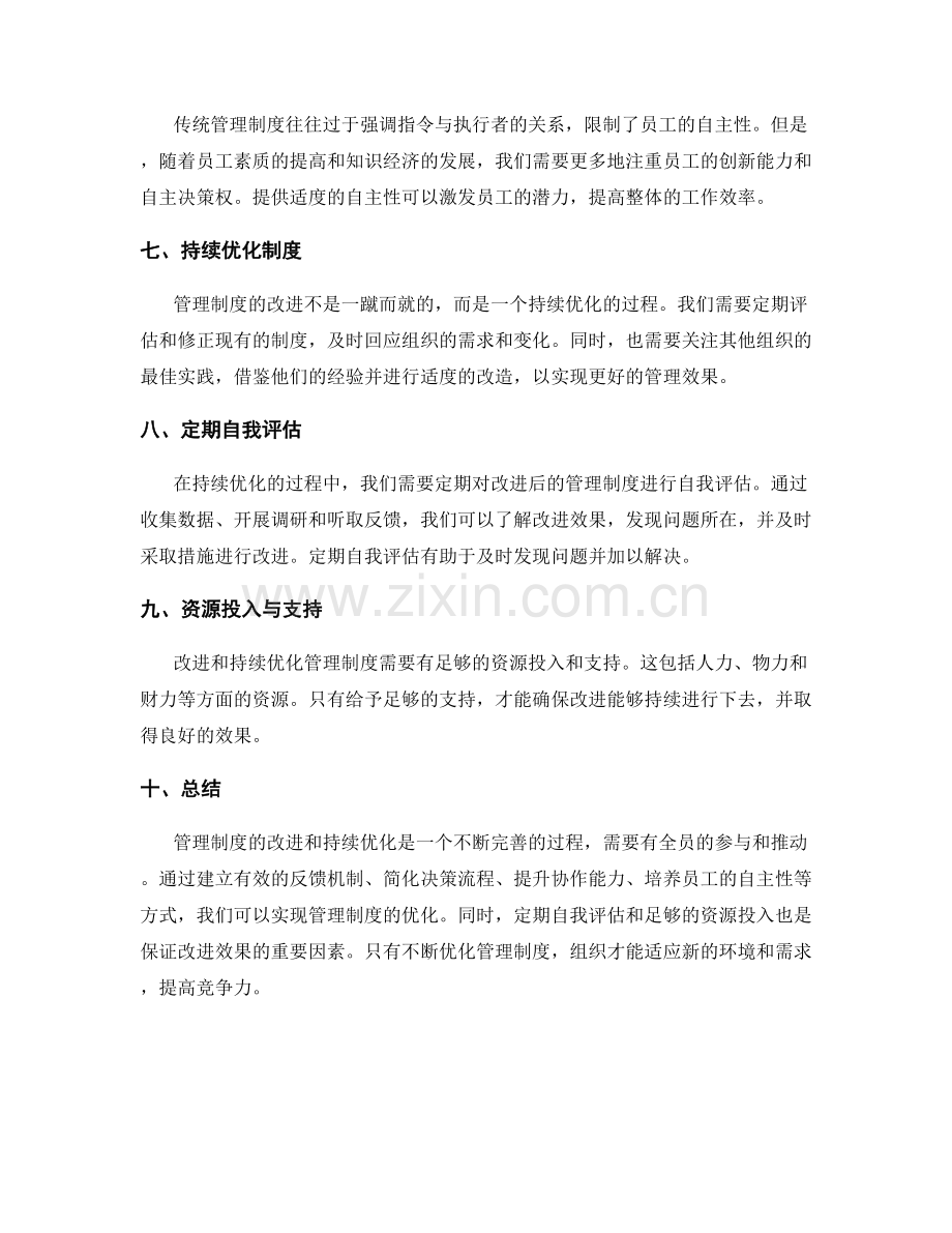 管理制度的改进与持续优化思路.docx_第2页